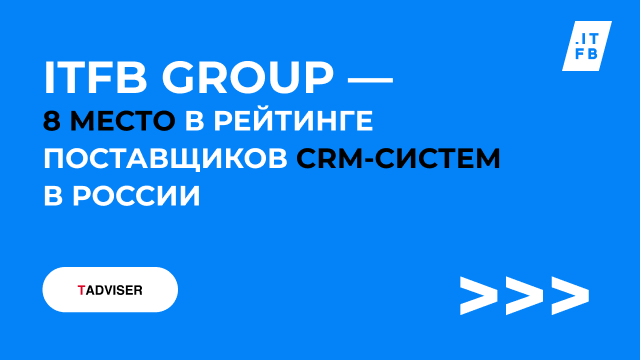 ITFB Group вошла в топ-10 поставщиков CRM-систем в России по версии TAdviser - 1